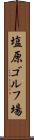 塩原ゴルフ場 Scroll
