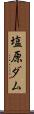 塩原ダム Scroll