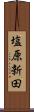塩原新田 Scroll