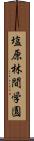 塩原林間学園 Scroll