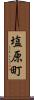 塩原町 Scroll