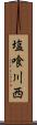 塩喰川西 Scroll