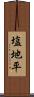塩地平 Scroll