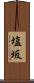 塩坂 Scroll