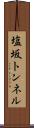 塩坂トンネル Scroll