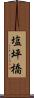 塩坪橋 Scroll