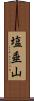 塩垂山 Scroll