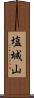 塩城山 Scroll