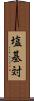 塩基対 Scroll