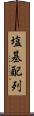 塩基配列 Scroll