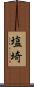 塩埼 Scroll