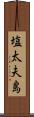 塩太夫島 Scroll