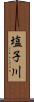 塩子川 Scroll