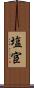 塩宦 Scroll