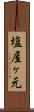塩屋ヶ元 Scroll