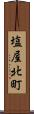塩屋北町 Scroll