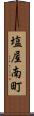 塩屋南町 Scroll