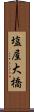 塩屋大橋 Scroll