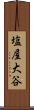 塩屋大谷 Scroll