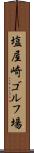 塩屋崎ゴルフ場 Scroll