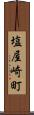 塩屋崎町 Scroll