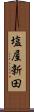 塩屋新田 Scroll