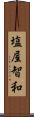塩屋智和 Scroll