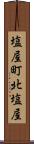 塩屋町北塩屋 Scroll