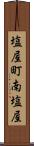 塩屋町南塩屋 Scroll