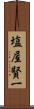塩屋賢一 Scroll