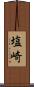 塩崎 Scroll