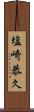 塩崎恭久 Scroll