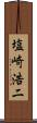 塩崎浩二 Scroll