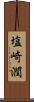 塩崎潤 Scroll