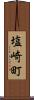 塩崎町 Scroll
