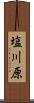 塩川原 Scroll