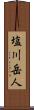 塩川岳人 Scroll