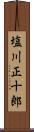 塩川正十郎 Scroll