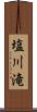 塩川滝 Scroll
