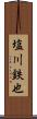 塩川鉄也 Scroll