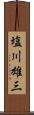 塩川雄三 Scroll