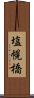 塩幌橋 Scroll