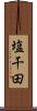 塩干田 Scroll
