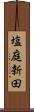 塩庭新田 Scroll