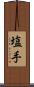 塩手 Scroll