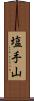 塩手山 Scroll