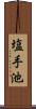 塩手池 Scroll