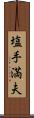 塩手満夫 Scroll