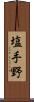 塩手野 Scroll