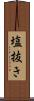 塩抜き Scroll